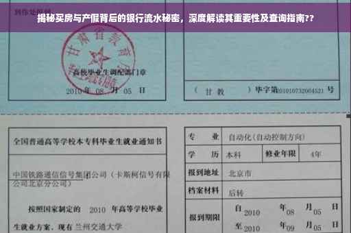揭秘买房与产假背后的银行流水秘密，深度解读其重要性及查询指南??