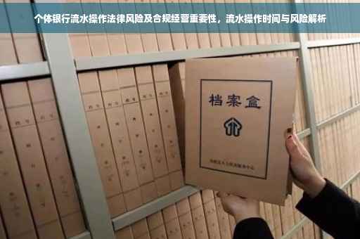 个体银行流水操作法律风险及合规经营重要性，流水操作时间与风险解析