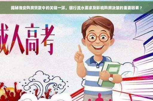 揭秘淮安购房贷款中的关键一环，银行流水要求及影响购房决策的重要因素 ?