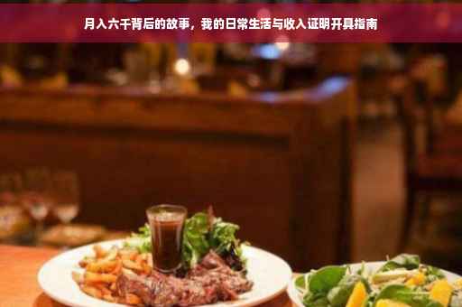 月入六千背后的故事，我的日常生活与收入证明开具指南