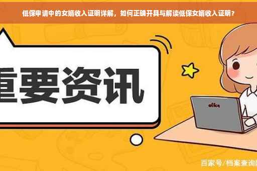 低保申请中的女婿收入证明详解，如何正确开具与解读低保女婿收入证明？