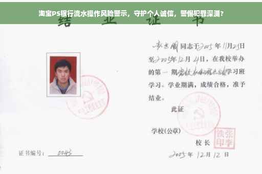 淘宝PS银行流水操作风险警示，守护个人诚信，警惕犯罪深渊?