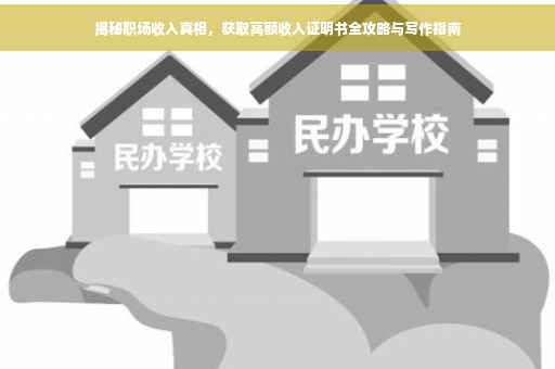 揭秘职场收入真相，获取高额收入证明书全攻略与写作指南