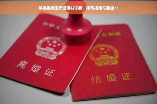 学校疾病医疗证明书详解，撰写指南与要点??