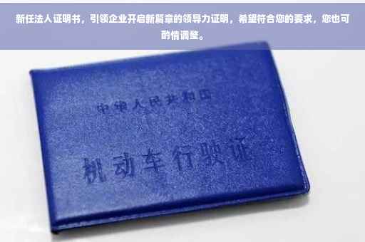 新任法人证明书，引领企业开启新篇章的领导力证明，希望符合您的要求，您也可酌情调整。