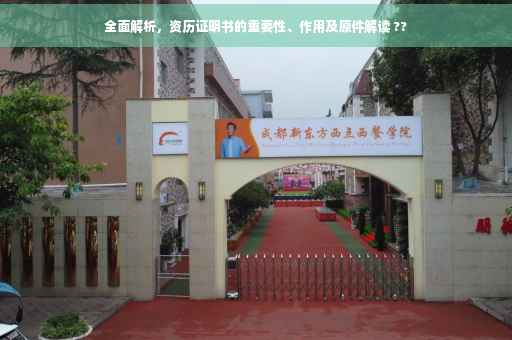 全面解析，资历证明书的重要性、作用及原件解读 ??