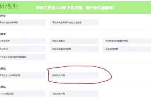 购房工作收入证明下载指南，哪个软件最靠谱？