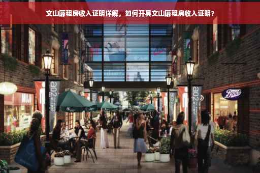 文山廉租房收入证明详解，如何开具文山廉租房收入证明？