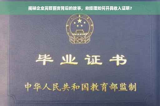 揭秘企业高管薪资背后的故事，总经理如何开具收入证明？
