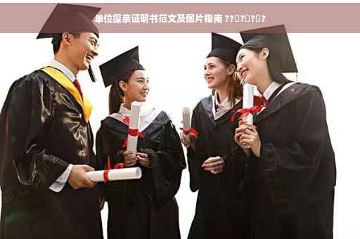 单位探亲证明书范文及图片指南 ??‍?‍?‍?