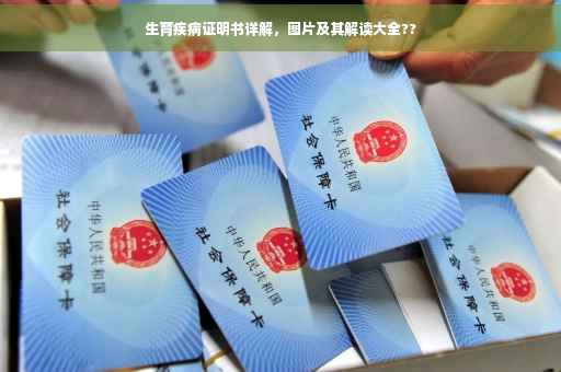 生育疾病证明书详解，图片及其解读大全??