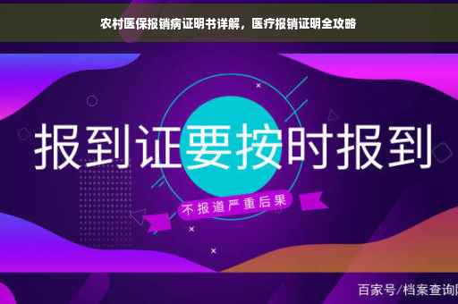 农村医保报销病证明书详解，医疗报销证明全攻略