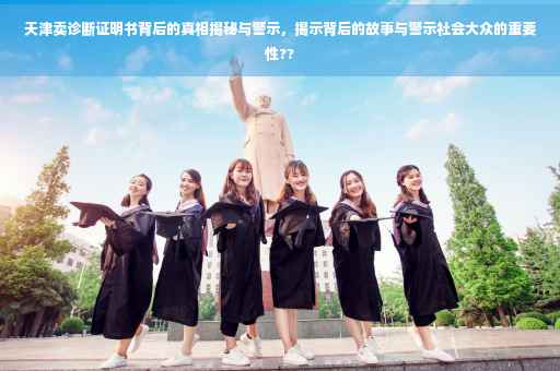 天津卖诊断证明书背后的真相揭秘与警示，揭示背后的故事与警示社会大众的重要性??