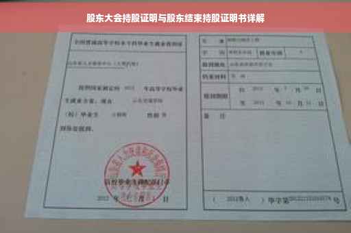 股东大会持股证明与股东结束持股证明书详解