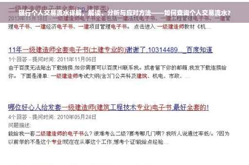 银行个人交易流水详解，解读、分析与应对方法——如何查询个人交易流水？