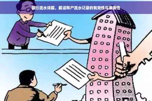 银行流水详解，解读账户流水记录的有效性与重要性