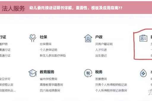 幼儿委托接送证明书详解，重要性、模板及应用指南??