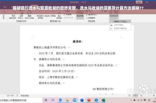 揭秘银行流水与股票收益的微妙关联，流水与收益的洞察及计算方法揭秘??