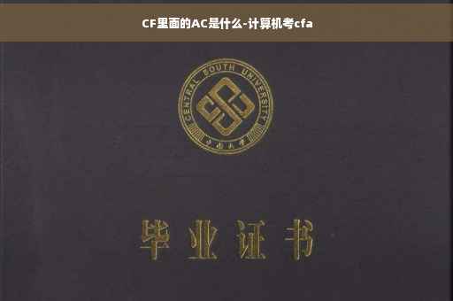 CF里面的AC是什么-计算机考cfa
