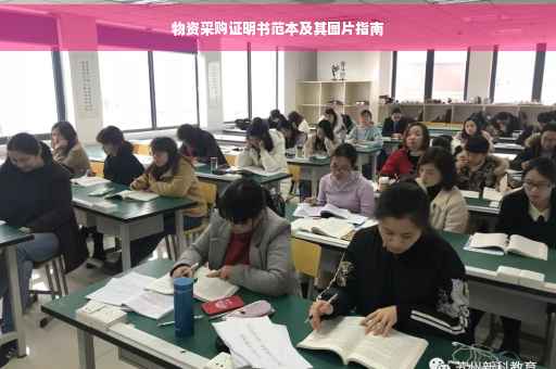 物资采购证明书范本及其图片指南