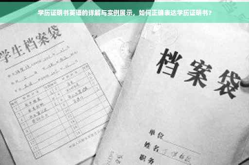 学历证明书英语的详解与实例展示，如何正确表达学历证明书？