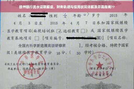 徐州银行流水证明解读，财务轨迹与信用状况详解及开具指南??