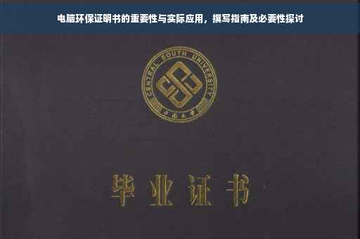 电脑环保证明书的重要性与实际应用，撰写指南及必要性探讨