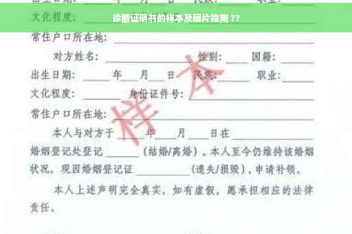 诊断证明书的样本及图片指南 ??