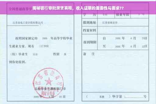 揭秘银行审批房贷真相，收入证明的重要性与要求??