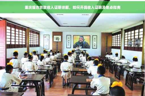 重庆组合贷款收入证明详解，如何开具收入证明及地点指南