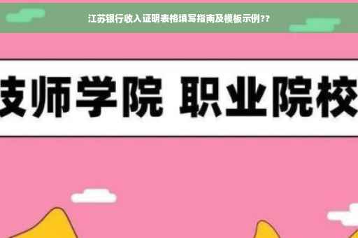江苏银行收入证明表格填写指南及模板示例??