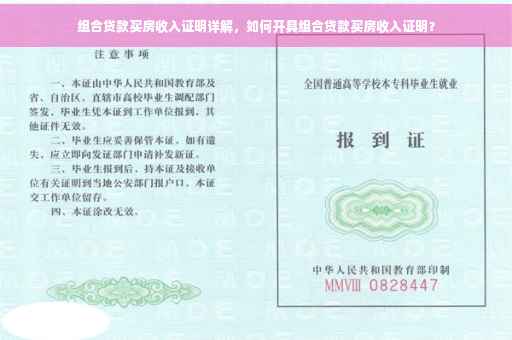 组合贷款买房收入证明详解，如何开具组合贷款买房收入证明？