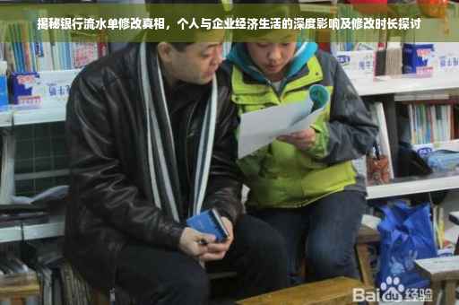 揭秘银行流水单修改真相，个人与企业经济生活的深度影响及修改时长探讨