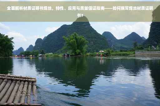 全面解析材质证明书焊丝，特性、应用与质量保证指南——如何撰写焊丝材质证明书？
