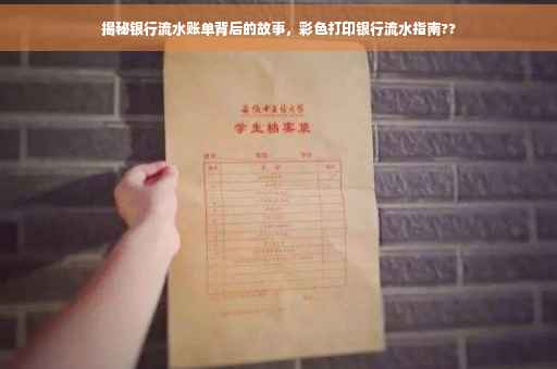 揭秘银行流水账单背后的故事，彩色打印银行流水指南??