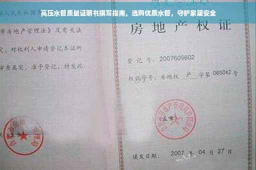 高压水管质量证明书撰写指南,选购优质水管,守护家居安全 高压水管质量证明书撰写指南,选购优质水管,守护家居安全