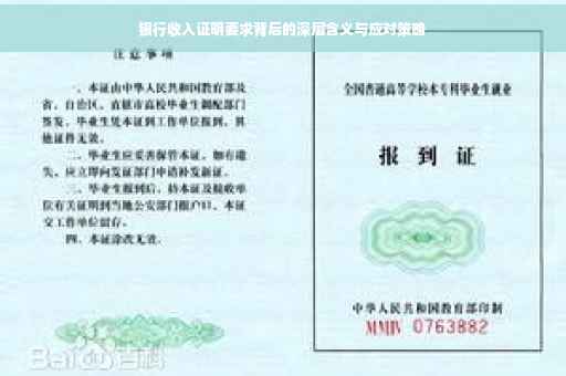 银行收入证明要求背后的深层含义与应对策略