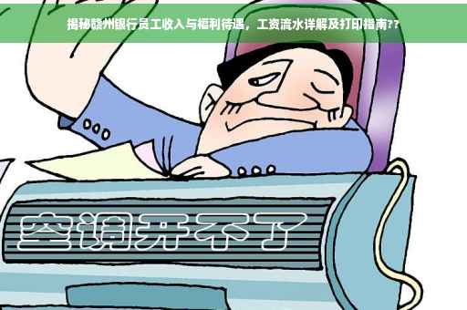 揭秘赣州银行员工收入与福利待遇，工资流水详解及打印指南??