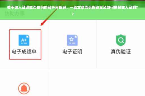 关于收入证明能否提前的解析与指导，一篇文章告诉你答案及如何撰写收入证明??