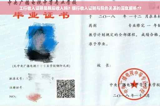 工行收入证明是税后收入吗？银行收入证明与税务关系的深度解析??