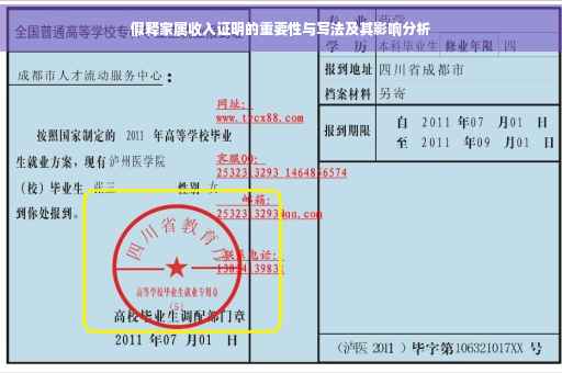 假释家属收入证明的重要性与写法及其影响分析