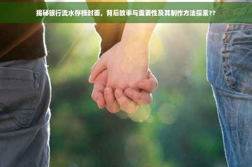 揭秘银行流水存档封面，背后故事与重要性及其制作方法探索??