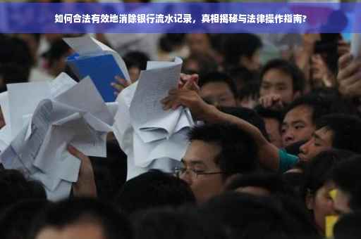 如何合法有效地消除银行流水记录，真相揭秘与法律操作指南?