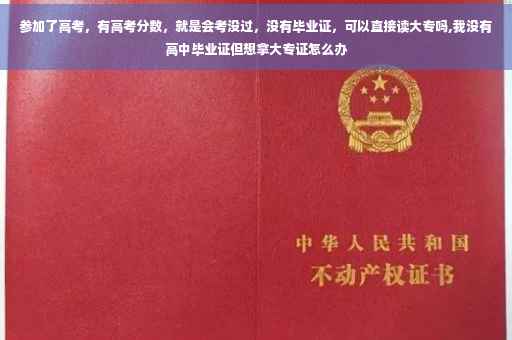 参加了高考，有高考分数，就是会考没过，没有毕业证，可以直接读大专吗,我没有高中毕业证但想拿大专证怎么办