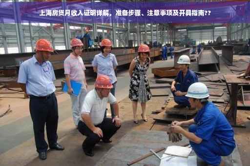 上海房贷月收入证明详解，准备步骤、注意事项及开具指南??