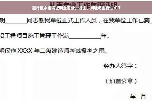 银行流水结清证明全解析，诞生、用途与重要性?⚡️