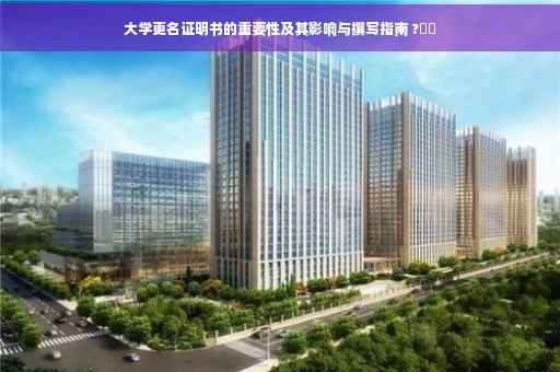 大学更名证明书的重要性及其影响与撰写指南 ?⚡️
