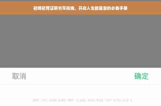 初婚初育证明书写指南，开启人生新篇章的必备手册
