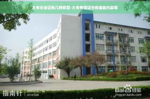 大专毕业证有几种类型-大专考得证书有哪些内容呢