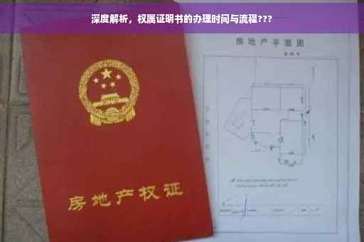深度解析，权属证明书的办理时间与流程???